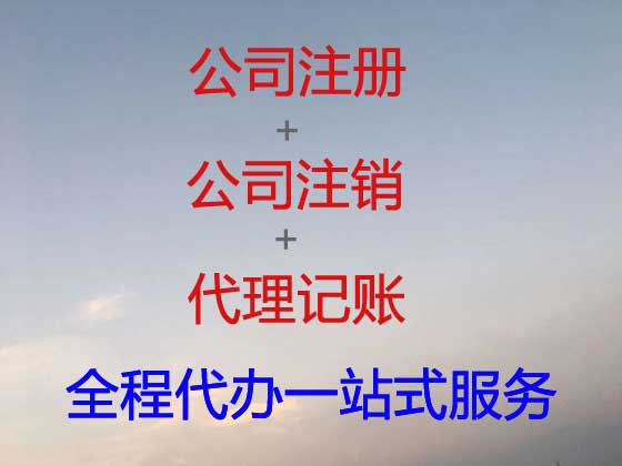 绵阳公司个体工商户注册-公司注销-公司变更